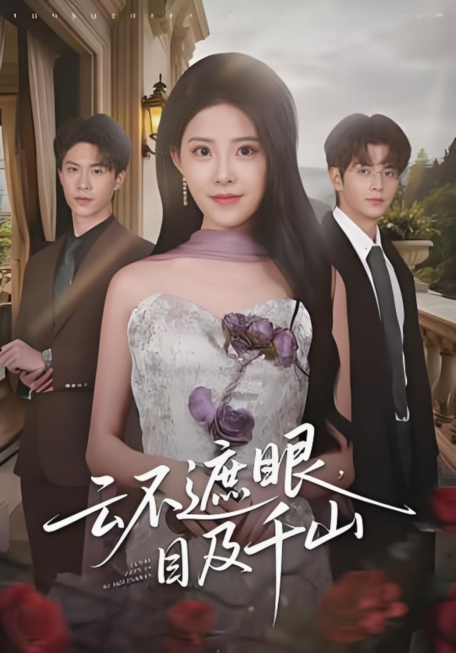 云不遮眼，目及千山