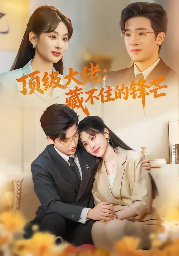 顶级大佬：藏不住的锋芒