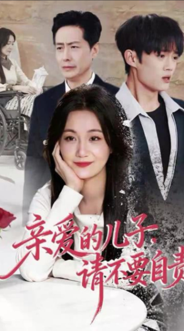 亲爱的儿子，请不要自责