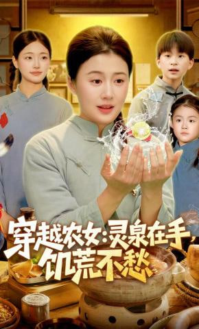 穿越农女：灵泉在手，饥荒不愁(穿越农女灵泉在手饥荒不愁)