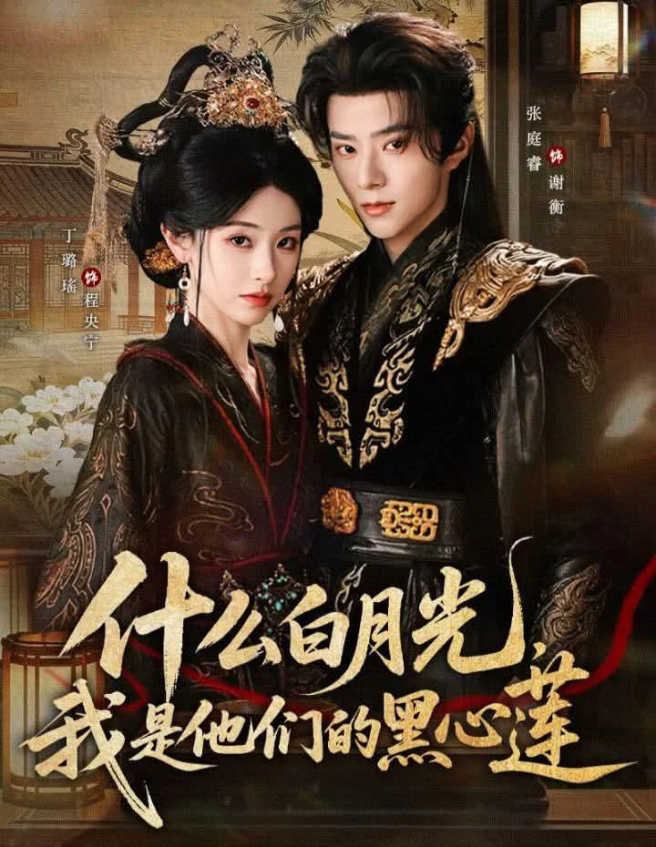 什么白月光，我是他们的黑心莲