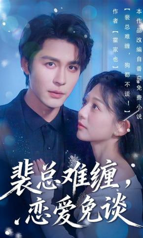 裴总难缠狗都不谈