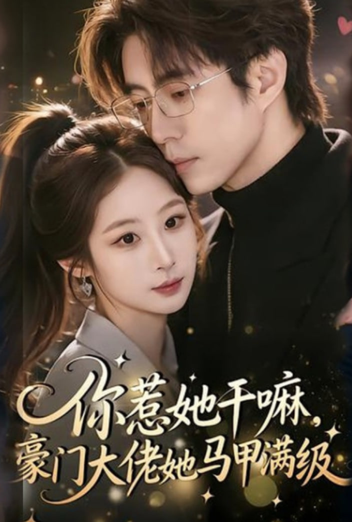 你惹她干嘛，豪门大佬她马甲满级