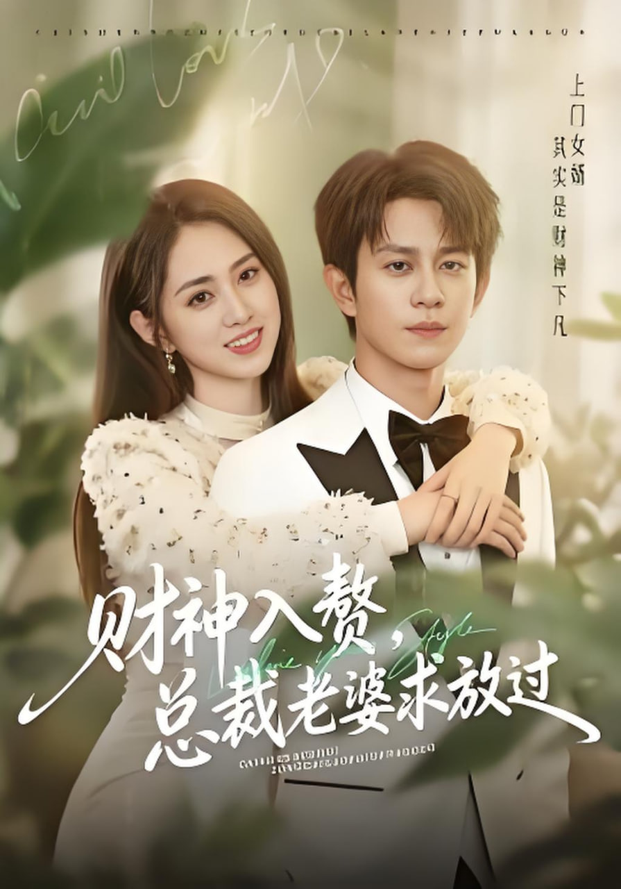 财神入赘，总裁老婆求放过