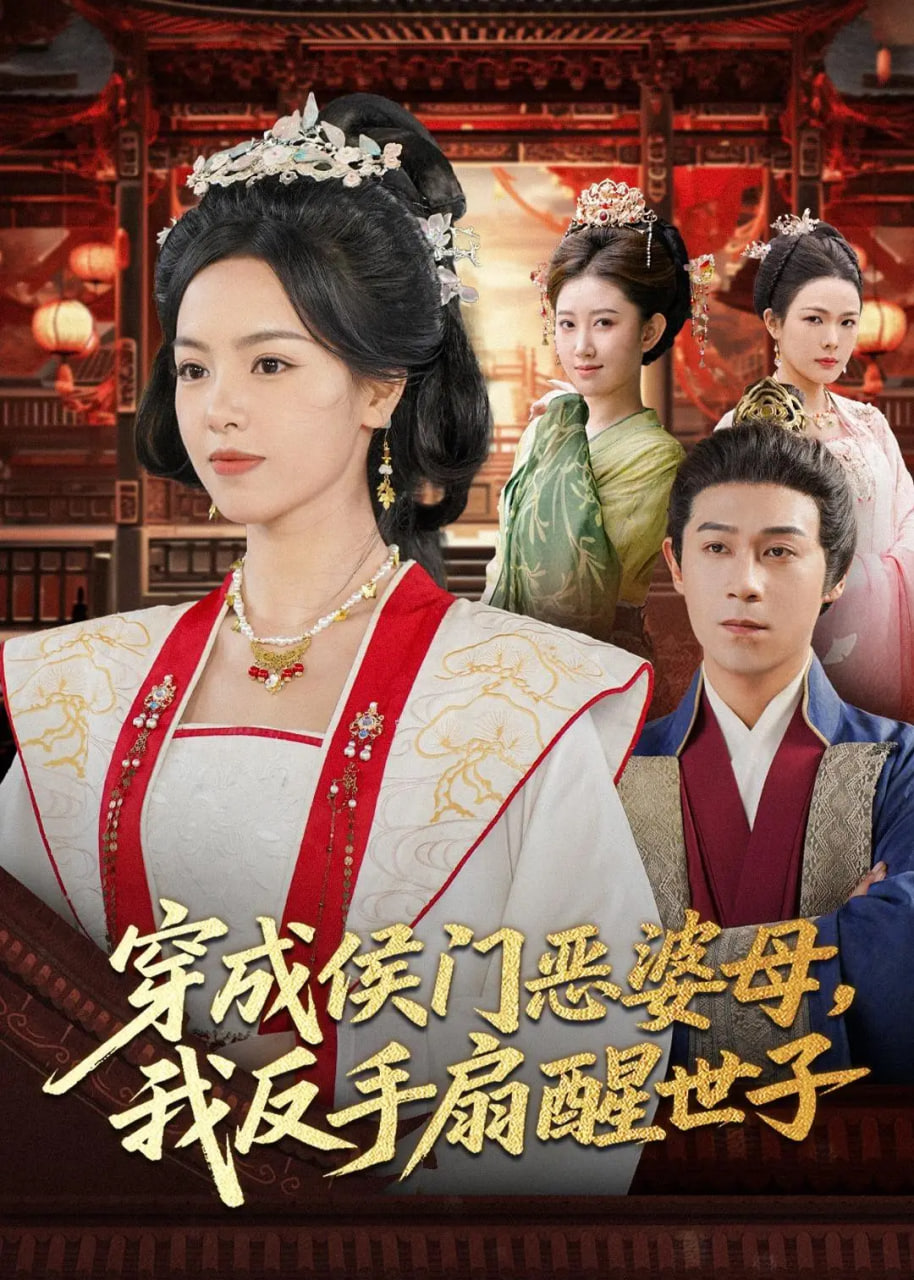 穿成侯门恶母我反手扇醒世子