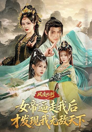 风凌北冽：女帝逼走我后，才发现我无敌天下