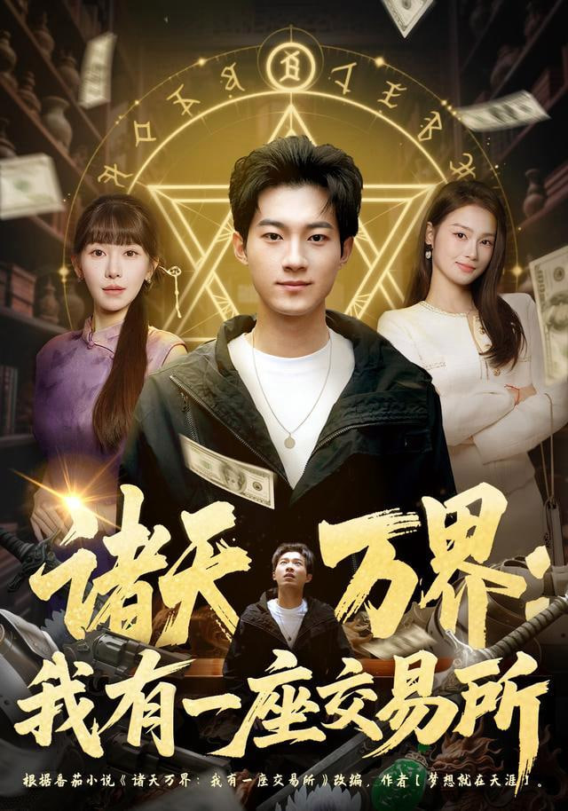 诸天万界：我有一座交易所