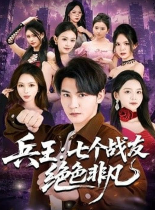 兵王：七个战友绝色非凡
