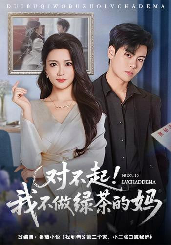 对不起，我不做绿茶的妈