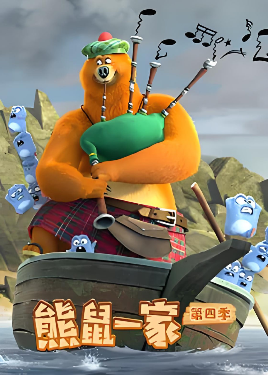 熊鼠一家 第四季（下）