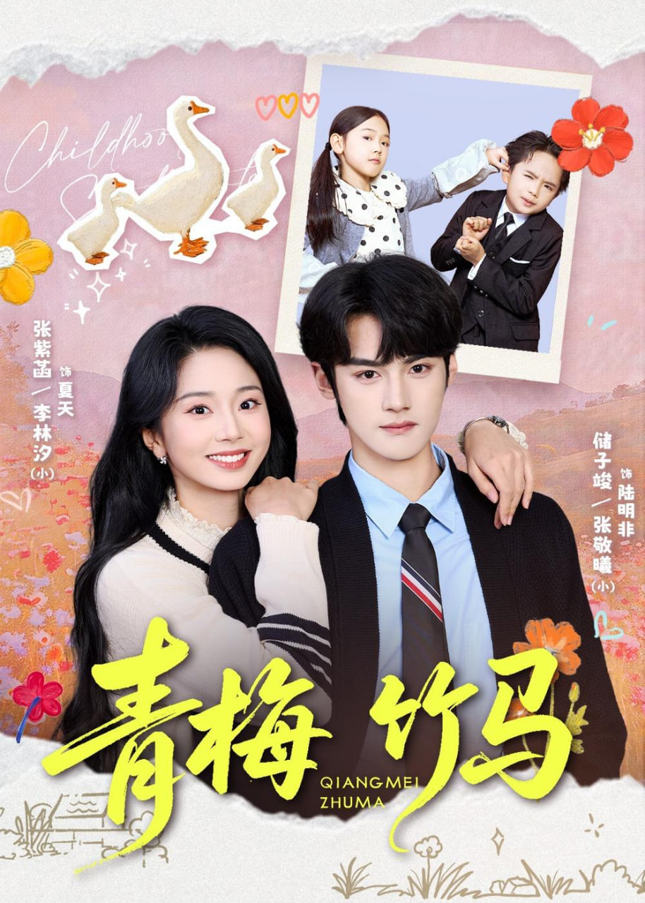 青梅竹马