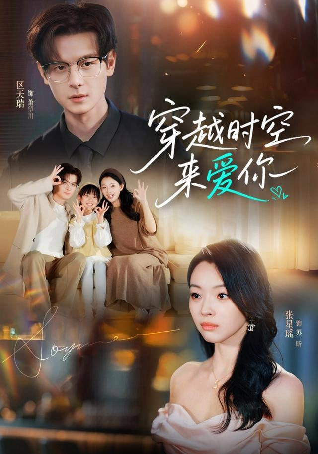 穿越时空来爱你