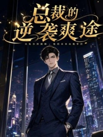 总裁的逆袭爽途