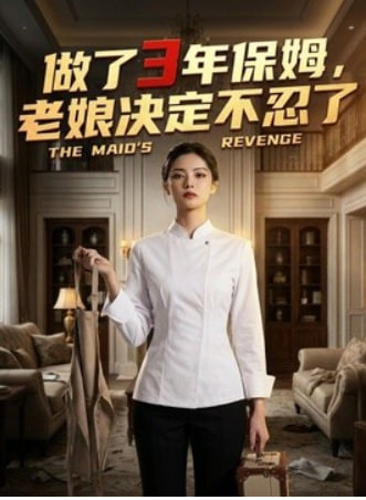做了 3 年保姆，老娘决定不忍了