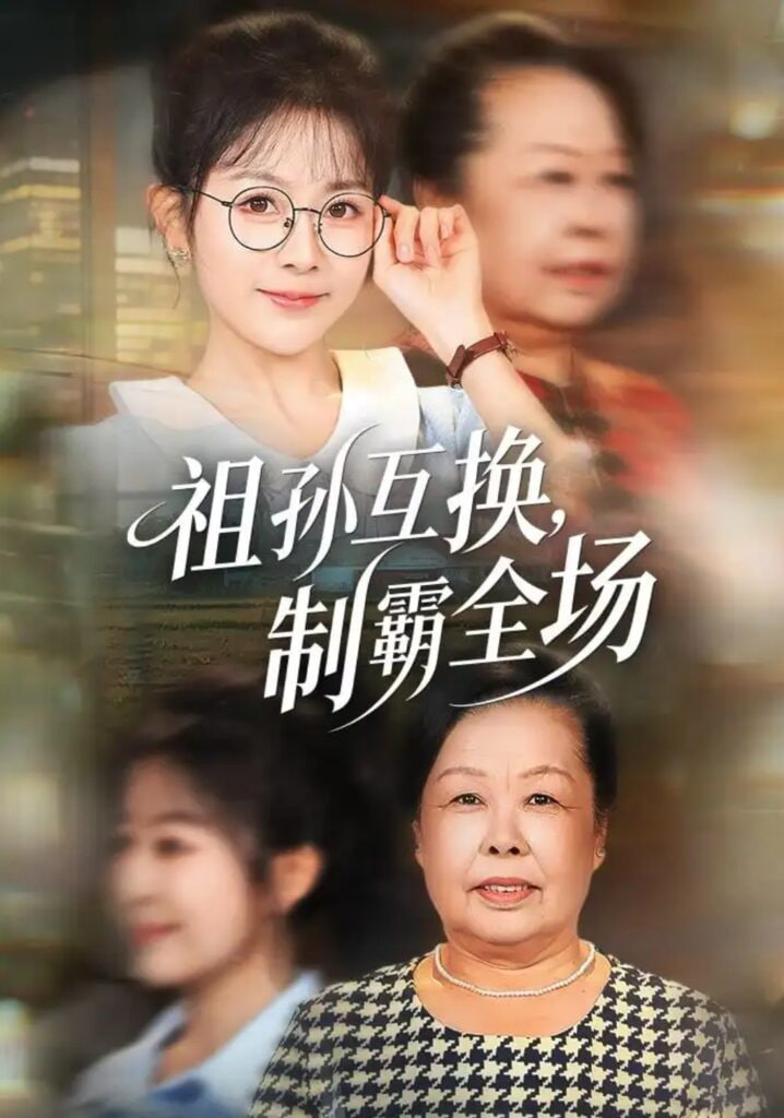 祖孙互换，制霸全场