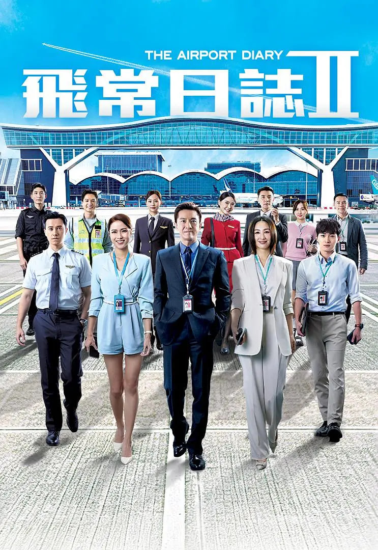 飞常日志 第二季粤语
