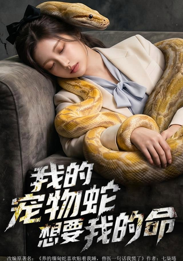 我的宠物蛇想要我的命