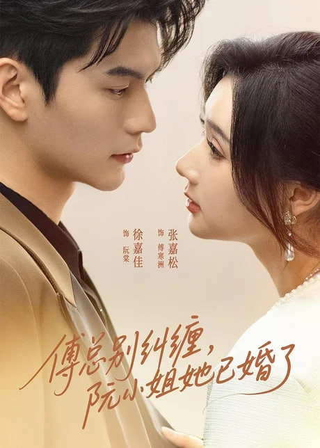 傅总别纠缠，阮小姐她已婚了