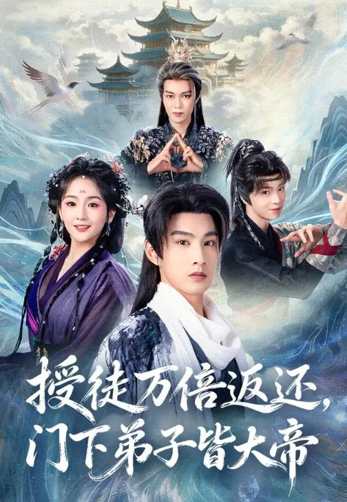 授徒万倍返还，门下弟子皆大帝