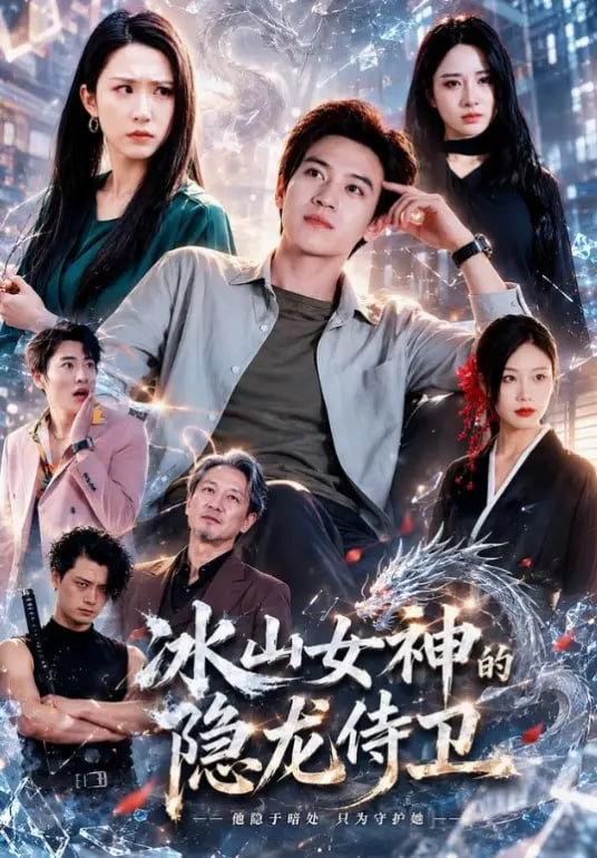 冰山女神的隐龙侍卫