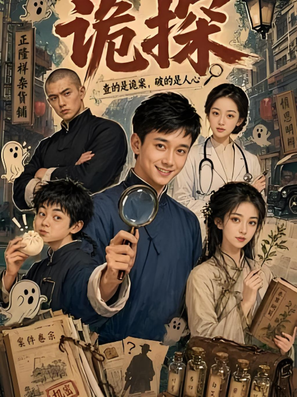 诡探 2026