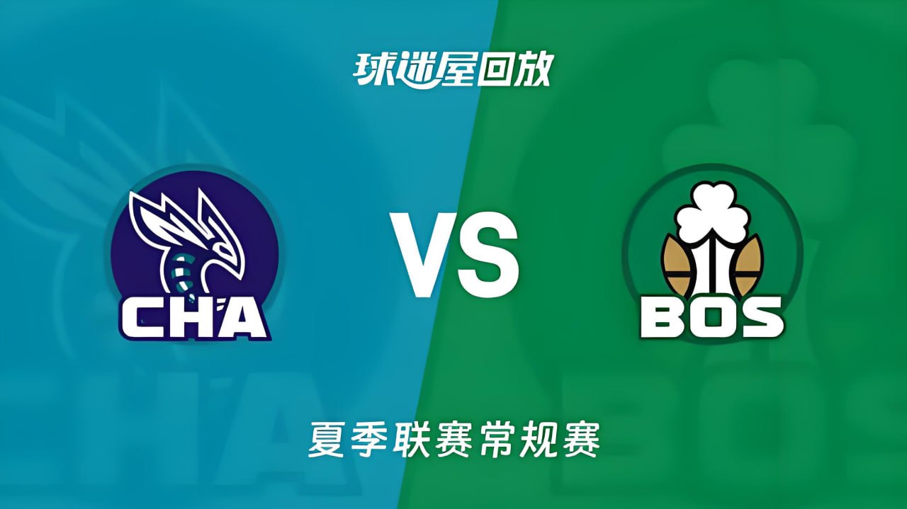 【回放】NBA夏季联赛 黄蜂VS凯尔特人