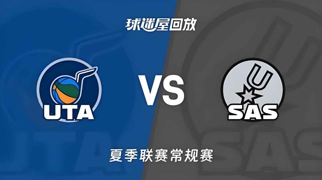 【回放】NBA夏季联赛 爵士VS马刺