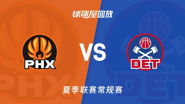 【回放】NBA夏季联赛 太阳VS活塞