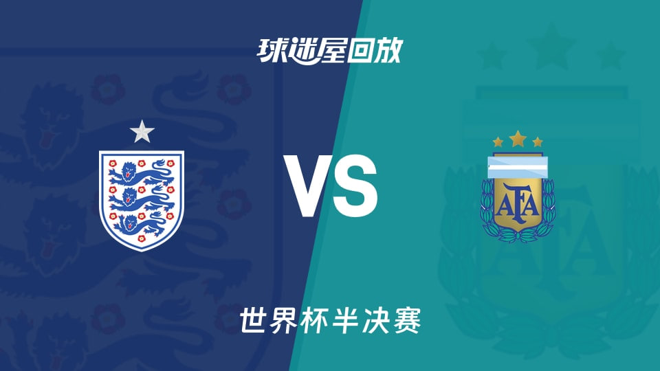 【回放】世界杯半决赛 英格兰VS阿根廷