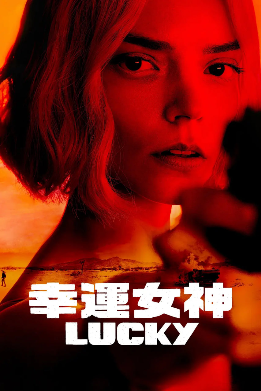 幸运女神
