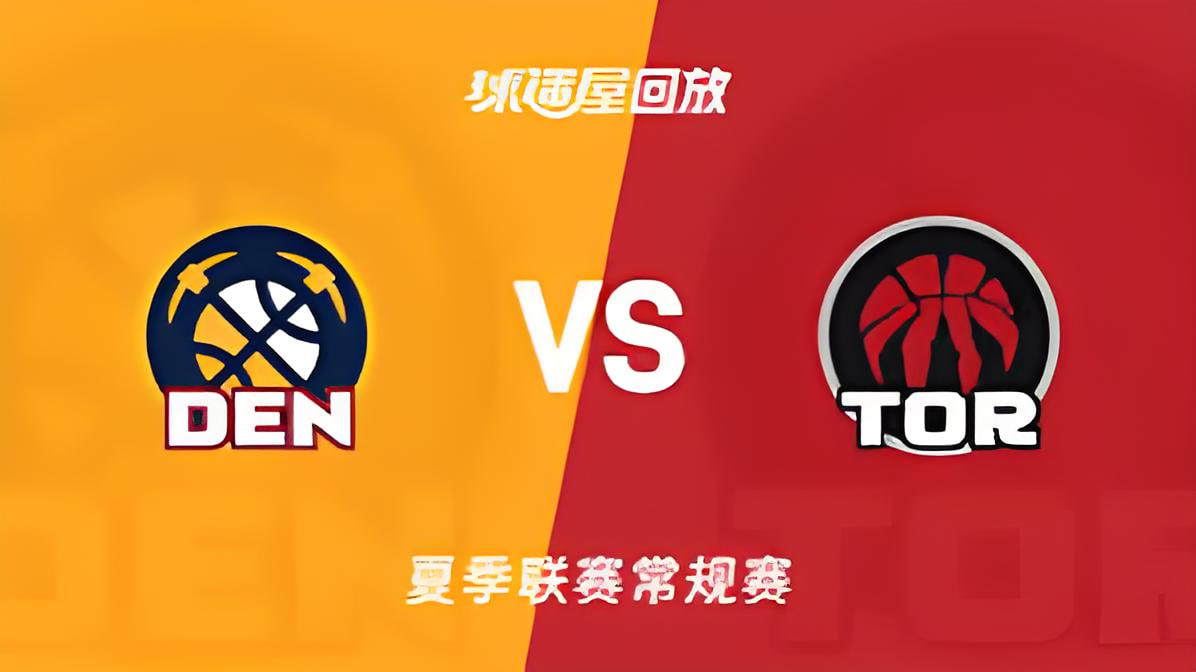 【回放】NBA夏季联赛 掘金VS猛龙