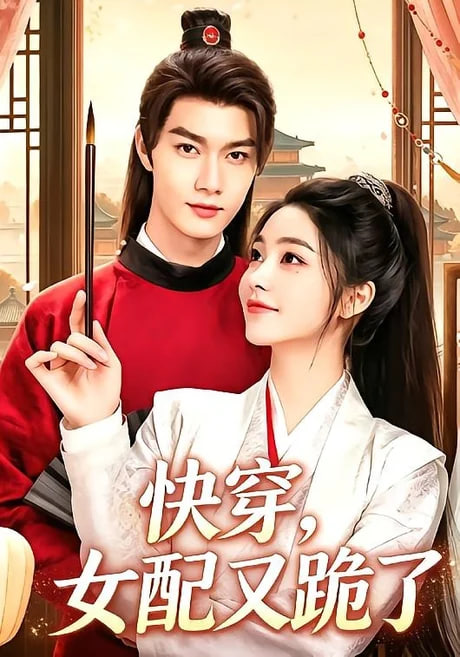 快穿，女配又跪了