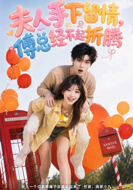 夫人手下留情，傅总经不起折腾