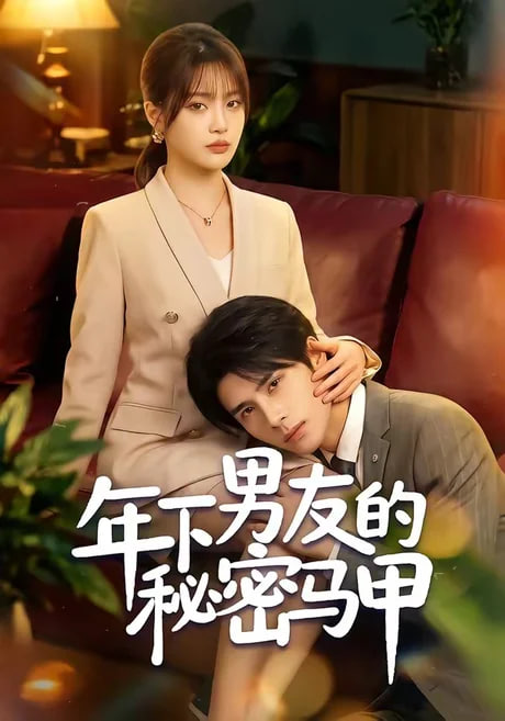年下男友的秘密马甲